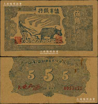 民國(guó)三十四年（1945年）鹽阜銀行藍(lán)色牛耕地圖伍角，年份下印有“1”字版銘；資深藏家出品，少見(jiàn)，八成新