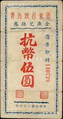 民國(guó)三十四年（1945年）浙東行政公署金庫(kù)兌換券抗幣伍圓，浙東新四軍抗幣之稀見(jiàn)品，有修補(bǔ)，七五成新
