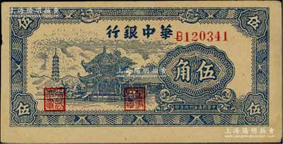 民國(guó)三十四年（1945年）華中銀行藍(lán)色塔亭圖伍角，臺(tái)灣前輩藏家出品，九成新
