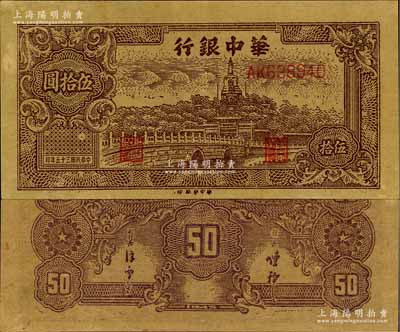 民國(guó)三十五年（1946年）華中銀行褐色北海圖伍拾圓，黃布紋紙印刷，淺色版，九至九五成新