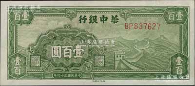 民國(guó)三十四年（1945年）華中銀行綠色長(zhǎng)城圖壹百圓，九五成新
