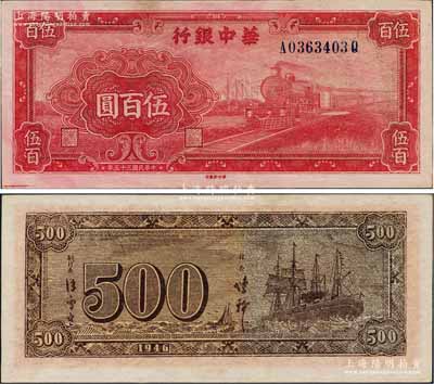 民國(guó)三十五年（1946年）華中銀行紅色火車(chē)圖伍百圓，背印輪船圖；資深藏家出品，上佳品相，九八成新