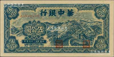 民國(guó)三十七年（1948年）華中銀行藍(lán)色長(zhǎng)城圖伍佰圓，資深藏家出品，九八成新