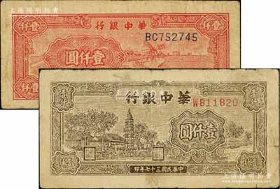 民國(guó)三十七年（1948年）華中銀行棕色塔圖壹仟圓（小號(hào)碼）、紅色風(fēng)車(chē)圖壹仟圓共2枚不同，原票七成新