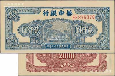民國(guó)三十七年（1948年）華中銀行藍(lán)色船橋圖貳仟圓，右號(hào)碼/前雙字軌，背印棕色花紋；資深藏家出品，九成新