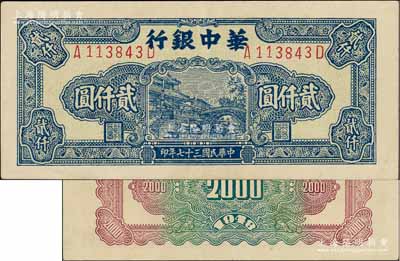 民國(guó)三十七年（1948年）華中銀行藍(lán)色船橋圖貳仟圓，左右號(hào)碼/前后字軌，背印棕紅與綠色花紋；資深藏家出品，九成新