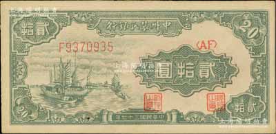 民國(guó)三十七年（1948年）中州農(nóng)民銀行帆船圖貳拾圓，未折九至九五成新