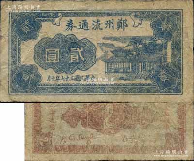 民國(guó)三十七年（1948年）鄭州流通券貳圓，屬中原解放區(qū)中州農(nóng)民銀行之地方輔幣，在《中國(guó)錢(qián)幣大辭典·革命根據(jù)地編》第869頁(yè)有記載；江南前輩藏家出品，珍罕且屬首度公諸于陽(yáng)明拍賣(mài)，原票七五成新