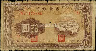 民國(guó)三十五年（1946年）吉東銀行地方流通券拾圓，綿羊圖，東北革命根據(jù)地紙幣之稀見(jiàn)品種；江南前輩藏家出品，原票近七成新