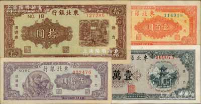 東北銀行紙幣4種，詳分：1946年棕紫色拾圓，1947年兵農(nóng)圖伍拾圓、三馬耕地圖壹百圓，1948年壹萬(wàn)圓；江南藏家出品，八五至九五成新