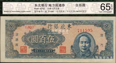 民國(guó)三十六年（1947年）東北銀行地方流通券伍百圓，右邊印藍(lán)色毛澤東像，九八成新