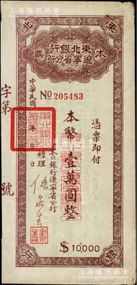 東北銀行遼寧省分行本票（1949年）本幣壹萬(wàn)圓，背印發(fā)行說(shuō)明，八成新