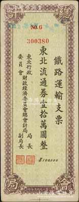 1949年?yáng)|北行政委員會(huì)財(cái)政經(jīng)濟(jì)委員會(huì)總會(huì)計(jì)局·鐵路運(yùn)輸支票·東北流通券壹拾萬(wàn)圓，在張新知等先生所著之《東北革命和抗日根據(jù)地貨幣研究》第349-350頁(yè)有載，少見(jiàn)品，八五成新