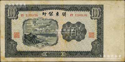 民國(guó)叁拾柒年（1948年）關(guān)東銀行壹百圓，旅大解放區(qū)發(fā)行，七五成新