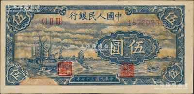 第一版人民幣“帆船圖”伍圓，九成新