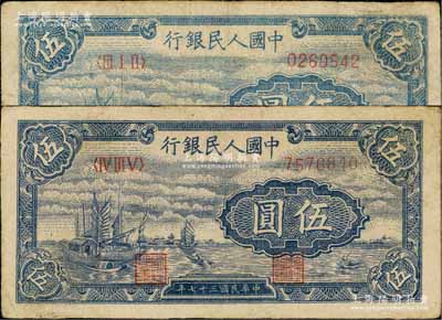 第一版人民幣“帆船圖”伍圓共2枚，正面顏色略有不同，臺(tái)灣前輩藏家出品，七五至八成新