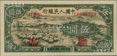 第一版人民幣“綿羊”伍圓，全新