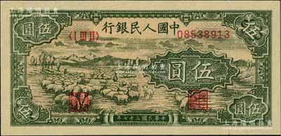 第一版人民幣“綿羊”伍圓，海外藏家出品，全新