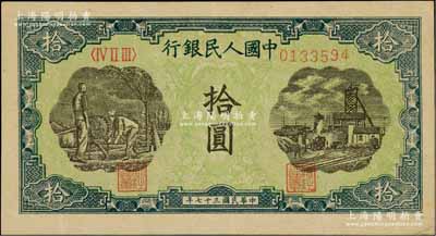第一版人民幣“灌溉與礦井圖”拾圓，背面左下角有花紋黏印，八五成新