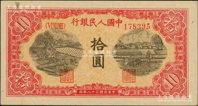 第一版人民幣“鋸木與耕地圖”拾圓，柏文先生藏品，未折九五成新