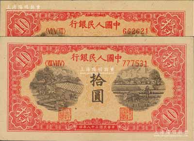 第一版人民幣“鋸木與耕地圖”拾圓共2枚不同，分別為圓體號碼券和柱體號碼券，九至九五成新