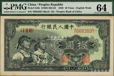 第一版人民幣“工農圖”拾圓，內有水印，九八成新