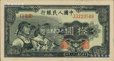 第一版人民幣“工農圖”拾圓，錯版券·其號碼前2位數字字體超大，差異十分明顯，罕見，九五成新