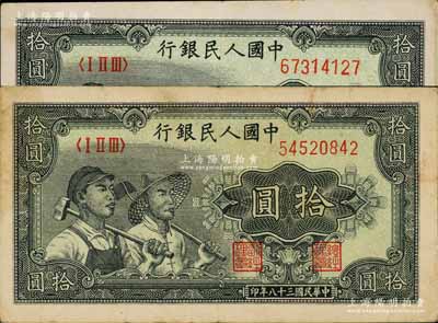 第一版人民幣“工農圖”拾圓共2枚，其中1枚上邊有水印，另1枚下邊有整排水印，少見，八至九成新