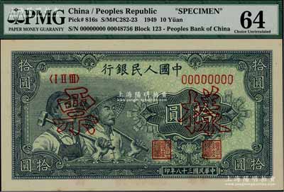 第一版人民幣“工農圖”拾圓票樣，正背面合印；海外藏家出品，九八成新