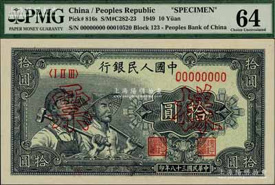 第一版人民幣“工農圖”拾圓票樣，全新
