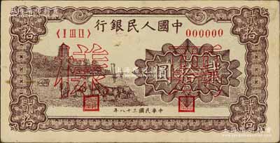 第一版人民幣“咖啡色塔下牧牛”貳拾圓僅正面票樣，未折近九成新
