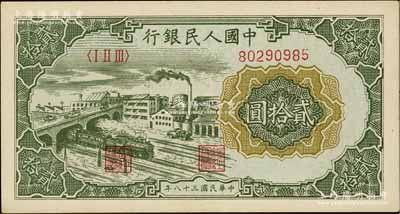 第一版人民幣“立交橋”貳拾圓，無自由版，海外藏家出品，九八成新