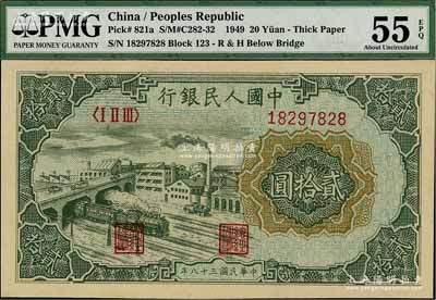 第一版人民幣“立交橋”貳拾圓，自由版，九五成新
