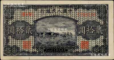 第一版人民幣“打場圖”貳拾圓，深色版，八五成新
