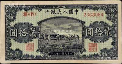 第一版人民幣“打場圖”貳拾圓，有針眼，八五成新