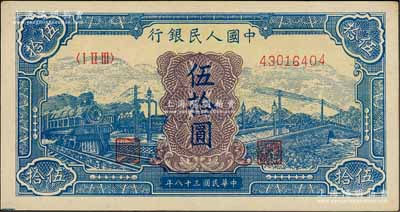 第一版人民幣“藍色火車大橋”伍拾圓，九至九五成新