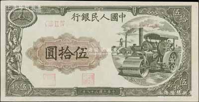 第一版人民幣“壓路機”伍拾圓，九成新