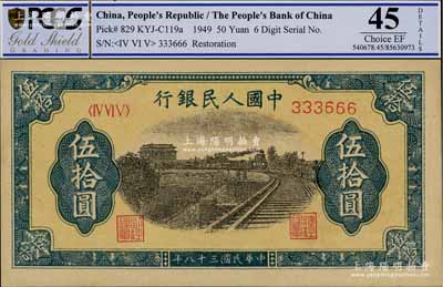 第一版人民幣“鐵路”伍拾圓，6位數號碼券，且為“333666”之趣味號碼，九五成新