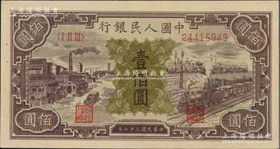 第一版人民幣“紫工廠火車站”壹佰圓，九八成新