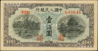 第一版人民幣“藍北海橋”壹佰圓，柏文先生藏品，九成新