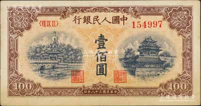 第一版人民幣“黃北海橋”壹佰圓，圓體號碼，九至九五成新