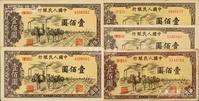 第一版人民幣“馱運”壹佰圓共5枚，其中2枚連號，除1枚為七五成新外，其余約九至九五成新，敬請預覽