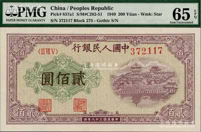 第一版人民幣“排云殿”貳佰圓，圓體大號碼券，全新