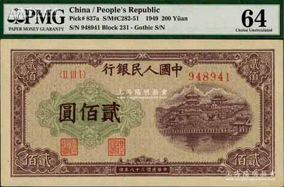 第一版人民幣“排云殿”貳佰圓，窄體號碼券，九八成新