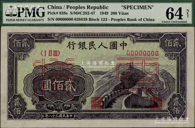 第一版人民幣“長城圖”貳佰圓票樣，正背共2枚；海外藏家出品，九八成新