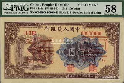 第一版人民幣“煉鋼圖”貳佰圓票樣，正背共2枚；海外藏家出品，九五至九八成新