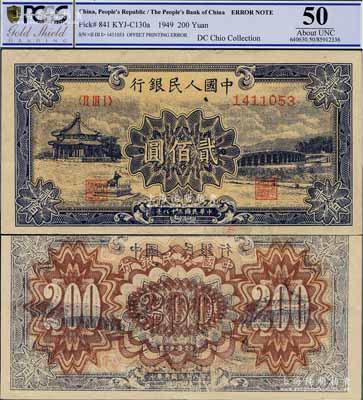 第一版人民幣“頤和園”貳佰圓，錯版券·背面透印正面圖案，且極其明顯，堪稱難得之趣味佳品，九成新