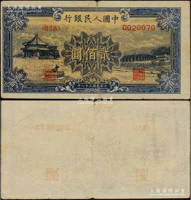 第一版人民幣“頤和園”貳佰圓，錯版券·背面圖案漏印，罕見品，近八成新