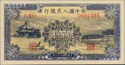 第一版人民幣“頤和園”貳佰圓，海外藏家出品，九五成新