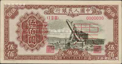 第一版人民幣“起重機”伍佰圓票樣，正背共2枚，九至九五成新